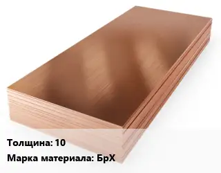 Бронзовый лист 10 Марка: БрХ